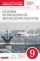 Основы безопасности жизнедеятельности. 9 класс. Рабочая тетрадь, Латчук В.Н., Миронов С.К., Бурдакова Т.В. 