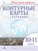 География.10-11 классы.Контурные карты.(Учись быть первым!)(ДИК) Новые, 