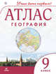 География. 9 кл.Атлас.(Учись быть первым!)(Новый), 