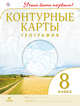 География.8 кл.Контурные карты.(Учись быть первым!)(ДИК) Новые, 