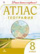География. 8 кл.Атлас.(Учись быть первым!)(Новый), 