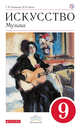 Искусство. Музыка. 9 класс. Учебник. + CD. ВЕРТИКАЛЬ, Алеев В.В., Науменко Т.И. 