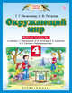 Окружающий мир. 4 класс. Рабочая тетрадь № 1, Ивченкова Г.Г., Потапов И.В. 