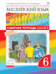 Английский язык. 6 класс. Рабочая тетрадь с тестовыми заданиями ОГЭ. ФГОС, Афанасьева Ольга Васильевна, Михеева Ирина Владимировна, Баранова Ксения Михайловна 