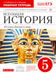История Древнего мира. 5 класс. Рабочая тетрадь, Абрамов А.В., Абрамова Ю.А. 