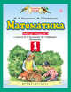 Математика. 1 класс. Рабочая тетрадь №2, Нефедова М.Г., Башмаков М.И. 