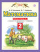 Математика. 2 класс. Рабочая тетрадь №1, Башмаков М.И., Нефедова М.Г. 