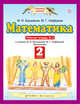 Математика. 2 класс. Рабочая тетрадь №2, Башмаков М.И., Нефедова М.Г. 