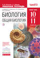 Биология. Общая биология.10-11 классы. Базовый уровень. Рабочая тетрадь, Пасечник В.В., Швецов Г.Г. 