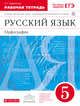 Русский язык. 5 класс. Рабочая тетрадь с тестовыми заданиями, Ларионова Л.Г. 
