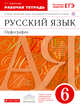 Русский язык.6 класс. Рабочая тетрадь с тестовыми заданиями, Ларионова Л.Г. 
