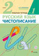 Чистописание. 2 класс. Рабочая тетрадь № 1. Русский язык. 2 класс. Рабочая тетрадь. В частях. 1 часть., Илюхина В.А. 