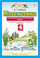 Математика. 4 класс. Контрольные и диагностические работы., Нефедова М.Г. 