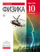 Физика. Базовый уровень. 10 класс. Учебник, Касьянов В.А. 