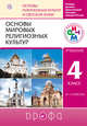 Основы мировых религиозных культур. 4-5 классы. Учебник., Амиров Р.Б., Воскресенский О.В., Горбачева Т.М. 
