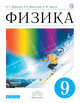 Физика. 9 класс. Учебник., Пурышева Н.С., Важеевская Н.Е. 