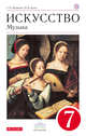 Искусство. Музыка. 7 кл. Учебник + CD. ВЕРТИКАЛЬ, Науменко Т.И., Алеев В.В. 