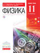 Физика. Базовый уровень. 11 класс. Учебник, Пурышева Н.С., Важеевская Н.Е., Исаев Д.А. 