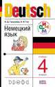 Немецкий язык. 4 класс. Учебное пособие. ФГОС, Гальскова Н.Д., Гез Н.И. 