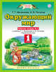 Окружающий мир. 1 класс. Рабочая тетрадь №2, Ивченкова Г.Г., Потапов И.В. 
