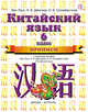 Китайский язык. 6 класс. Прописи, Ван Луся 