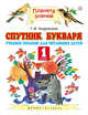 Спутник Букваря. 1 класс, Андрианова Т.М. 