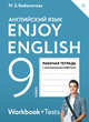 Enjoy English/Английский с удовольствием. 9 класс. Рабочая тетрадь, Биболетова М.З., Бабушис Е.Е., Кларк О.И., Морозова А.Н. 