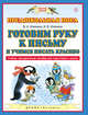 Готовим руку к письму и учимся писать красиво. 5-7 лет. Учебно-методическое пособие для подготовки к школе, Илюхина В.А. 