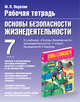 Основы безопасности жизнедеятельности. 7 класс. Рабочая тетрадь, Подолян Ю.П. 