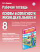 Основы безопасности жизнедеятельности. 8 класс. Рабочая тетрадь, Подолян Ю.П. 