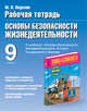Основы безопасности жизнедеятельности. 9 класс. Рабочая тетрадь, Подолян Ю.П. 