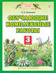 Обучающие комплексные работы. 3 класс, Калинина О.Б. 