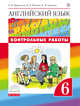 Английский язык. 6 класс. Контрольные работы, Афанасьева О.В., Михеева И.В., Баранова К.М. 