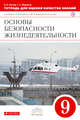 Тетрадь для оценки кач.знаний по ОБЖ. 9кл. ФГОС ВЕРТИКАЛЬ, Латчук В.Н., Миронов С.К. 