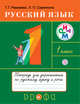 Русский язык. 1 класс. Тетрадь для упражнений по русскому языку и речи, Рамзаева Т.Г., Савинкина Л.П. 