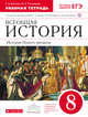 История Нового времени. 8 класс. Рабочая тетрадь., Волкова Е. В., Пономарев М. В. 