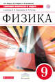 Сборник вопросов и задач. Физика. 9 класс, Марон А.Е., Позойский С.В., Марон Е.А. 
