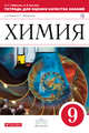 Химия. 9 класс.Тетрадь для оценки качества знаний, Габриелян О.С., Купцова А.В. 