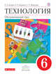 Технология. Обслуживающий труд. 6 класс. Учебник., Кожина О.А., Кудакова Е.Н., Маркуцкая С.Э. 