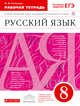 Русский язык. 8 класс. Рабочая тетрадь, Литвинова М.М. 