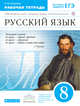 Русский язык. 8 класс. Рабочая тетрадь, Купалова А.Ю. 