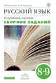 Русский язык. Углубленное изучение. 8-9 класс. Сборник заданий, Бабайцева В.В., Беднарская Л.Д. 