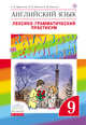 Английский язык. 9 класс. Лексико-грамматический практикум, Афанасьева О.В., Михеева И.В., Баранова К.М. 