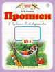 Прописи к "Букварю" Т.М.Андриановой. 1 класс. Тетрадь № 1., Илюхина В.А. 