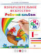 Изобразительное искусство. 1 класс. Рабочий альбом, Кузин В.С., Кубышкина Э.И. 