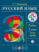 Русский язык. 3 класс. Учебник. Часть 1, Рамзаева Т.Г. 