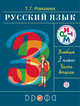 Русский язык. 3 класс. Учебник. Часть 2, Рамзаева Т.Г. 