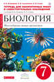 Биология. 7 класс. Многообразие живых органихмов. Тетрадь для лабораторных работ, Огородова Н.Б. 