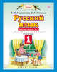 Русский язык. 1 класс. Рабочая тетрадь № 2., Андрианова Т.М., Илюхина В.А. 