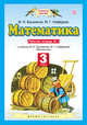 Математика. 3 класс. Рабочая тетрадь №1, Башмаков М.И. 